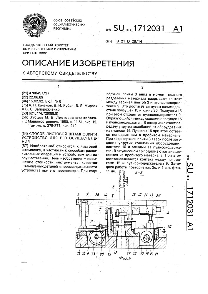 Способ листовой штамповки и устройство для его осуществления (патент 1712031)