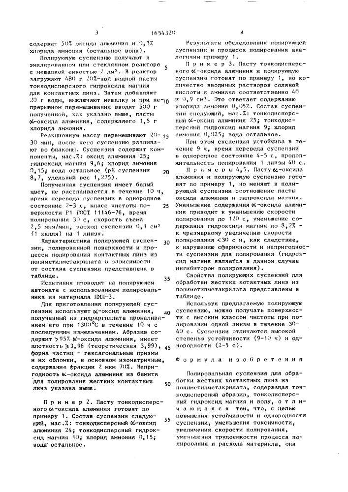 Полировальная суспензия для обработки жестких контактных линз из полиметилметакрилата (патент 1654320)