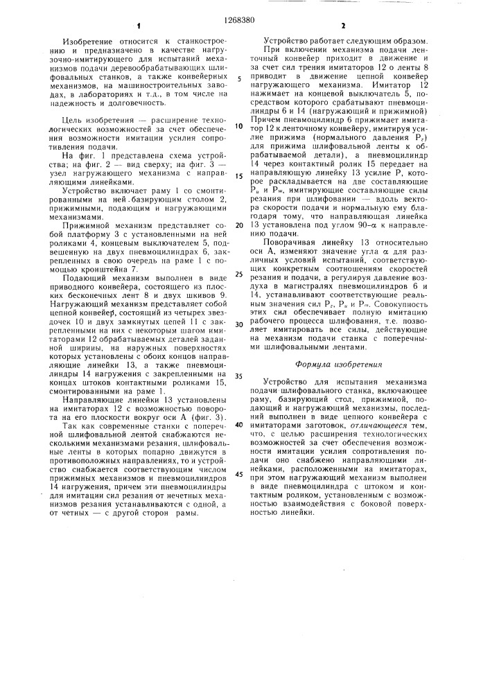 Устройство для испытания механизма подачи шлифовального станка (патент 1268380)