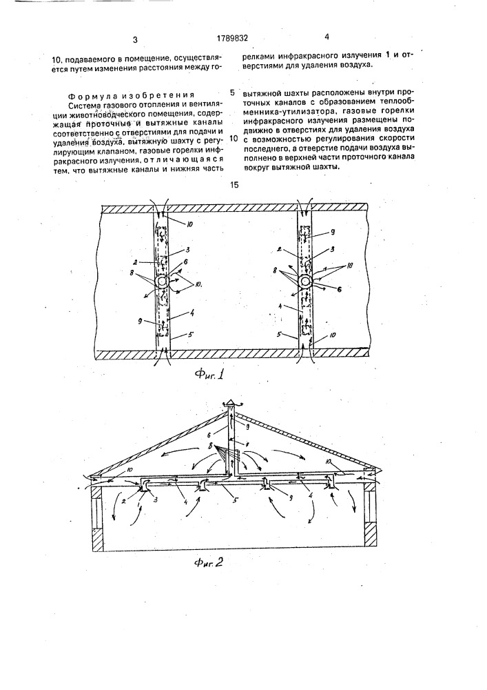 Система газового отопления и вентиляции животноводческого помещения (патент 1789832)