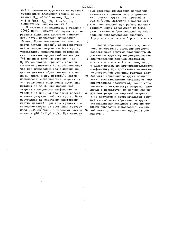 Способ абразивно-электроэрозионного шлифования (патент 1273220)