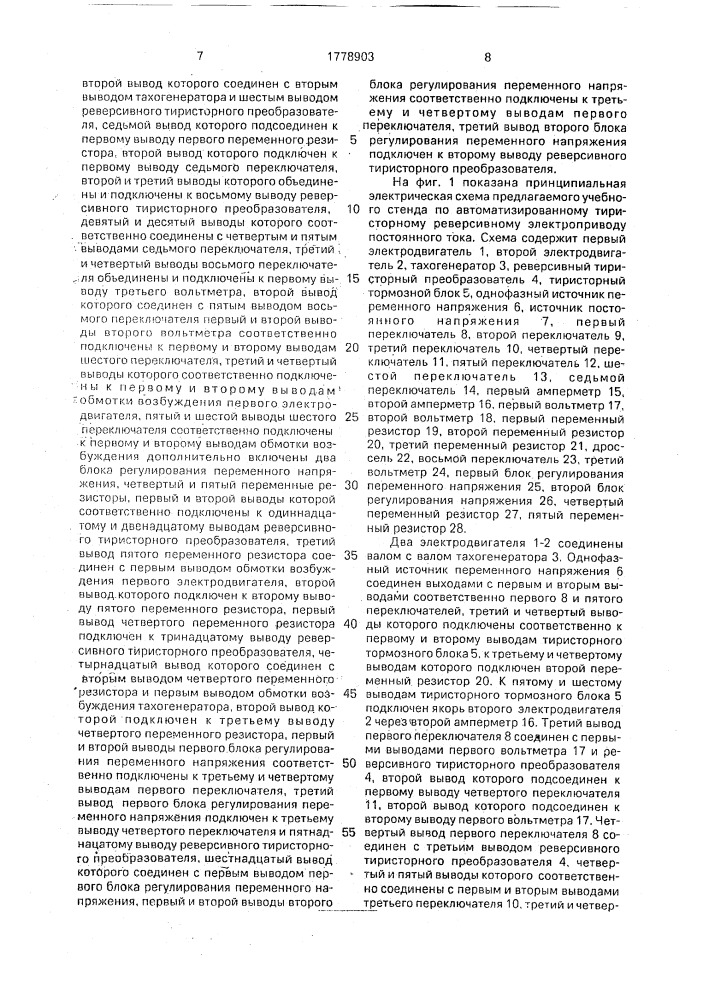 Учебный стенд по автоматизированному тиристорному реверсивному электроприводу постоянного тока (патент 1778903)