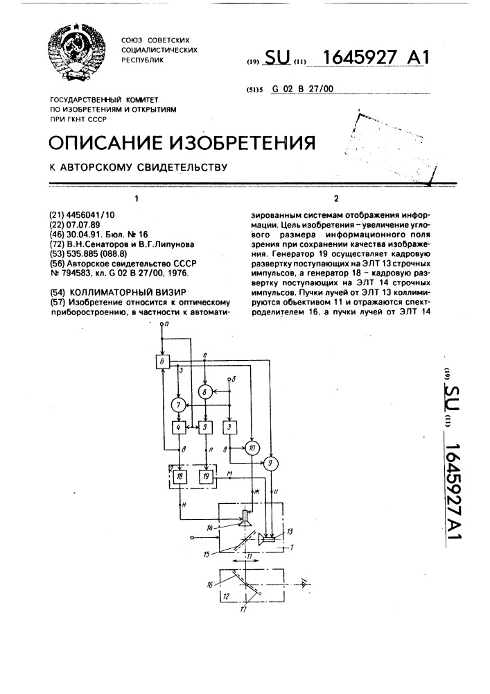 Коллиматорный визир (патент 1645927)