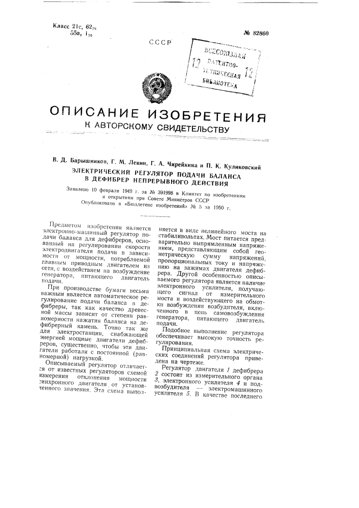 Электрический регулятор подачи баланса дефибрера непрерывного действия (патент 82860)