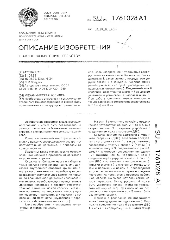 Механическая косилка (патент 1761028)