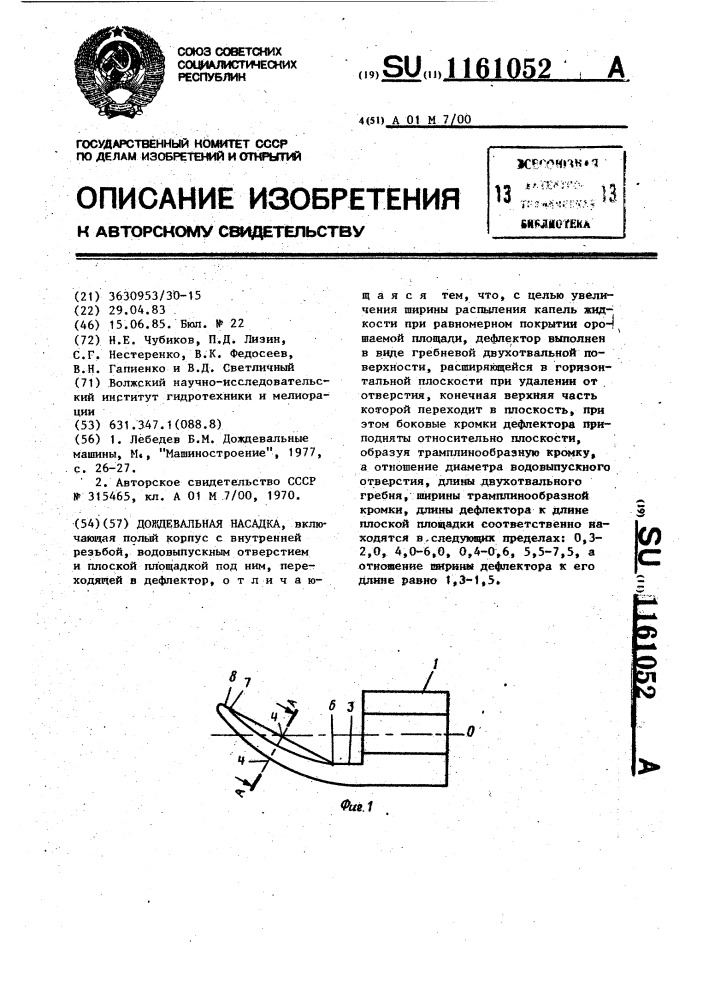 Дождевальная насадка (патент 1161052)