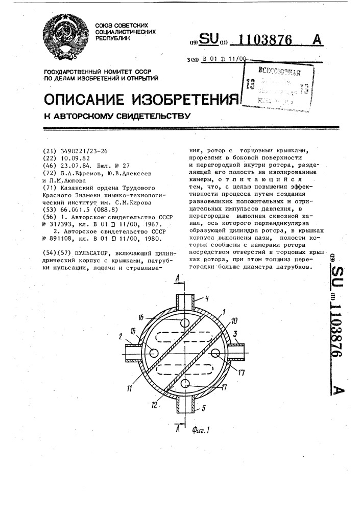 Пульсатор (патент 1103876)