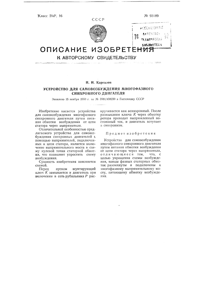 Устройство для самовозбуждения многофазного синхронного двигателя (патент 93189)