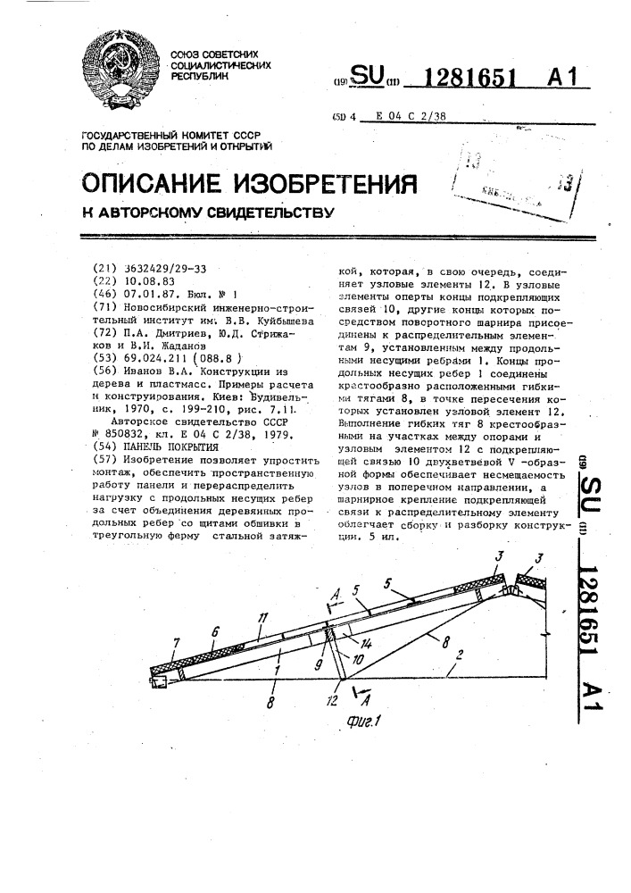 Панель покрытия (патент 1281651)