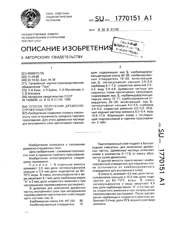 Способ получения древесно-стружечных плит (патент 1770151)
