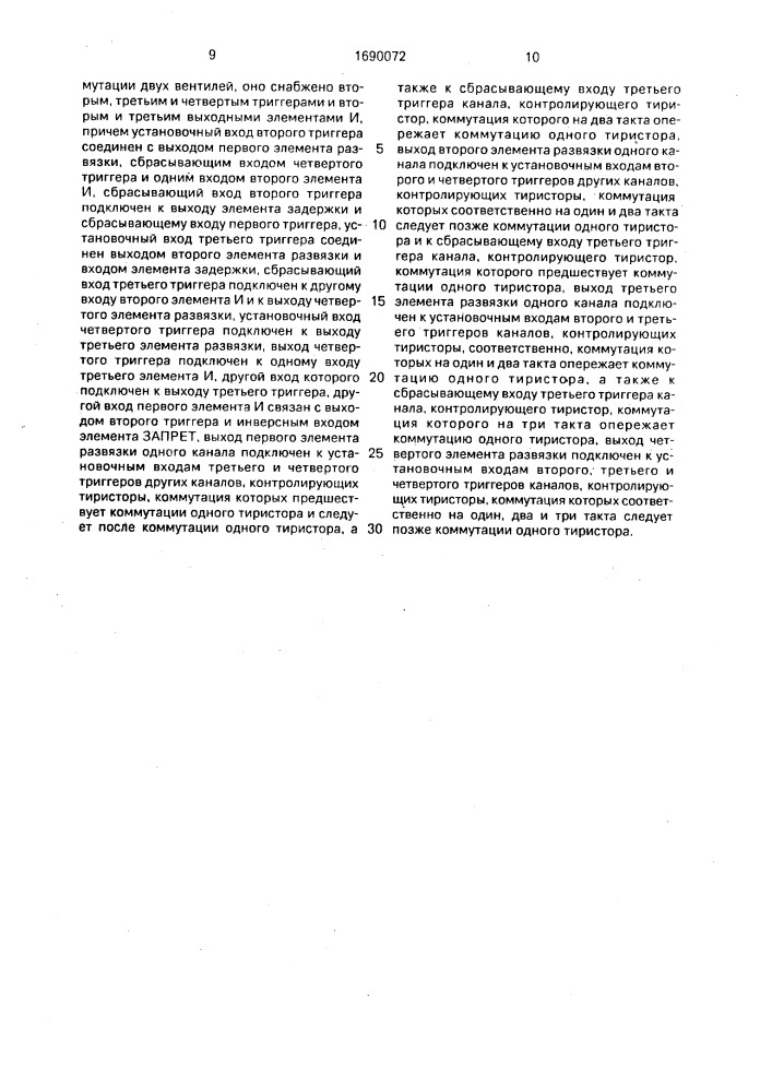 Устройство для функционального диагностирования и защиты тиристорного преобразователя (патент 1690072)