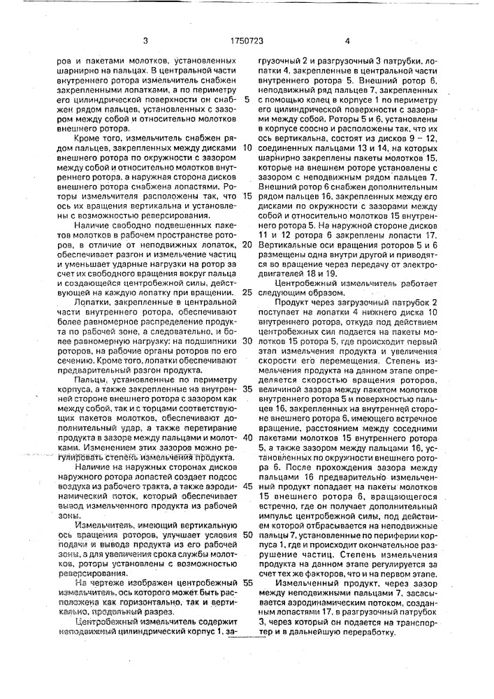 Центробежный измельчитель (патент 1750723)