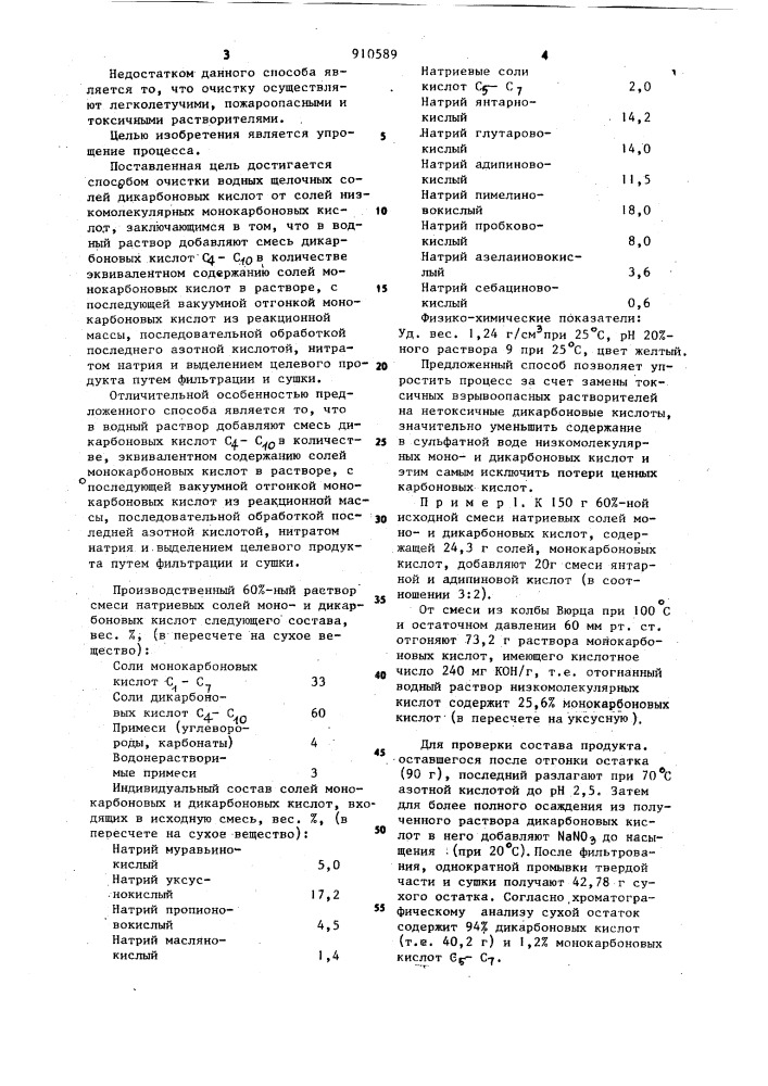 Способ очистки водных растворов щелочных солей дикарбоновых кислот от солей низкомолекулярных монокарбоновых кислот (патент 910589)