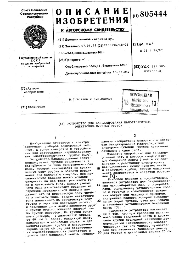Устройство для бандажированиямалогабаритных электронно- лучевыхтрубок (патент 805444)