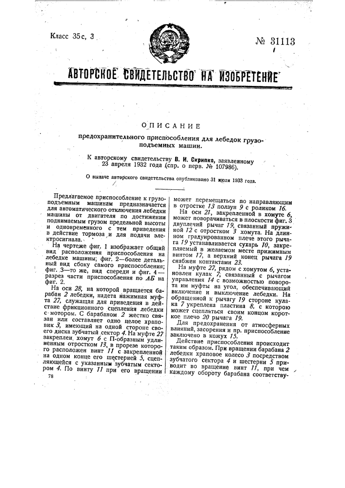 Предохранительное приспособление для лебедок грузоподъемных машин (патент 31113)