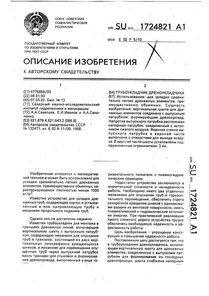 Трубоукладчик дреноукладчика (патент 1724821)
