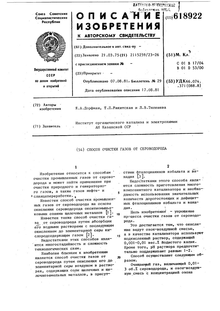 Способ очистки газов от сероводорода (патент 618922)
