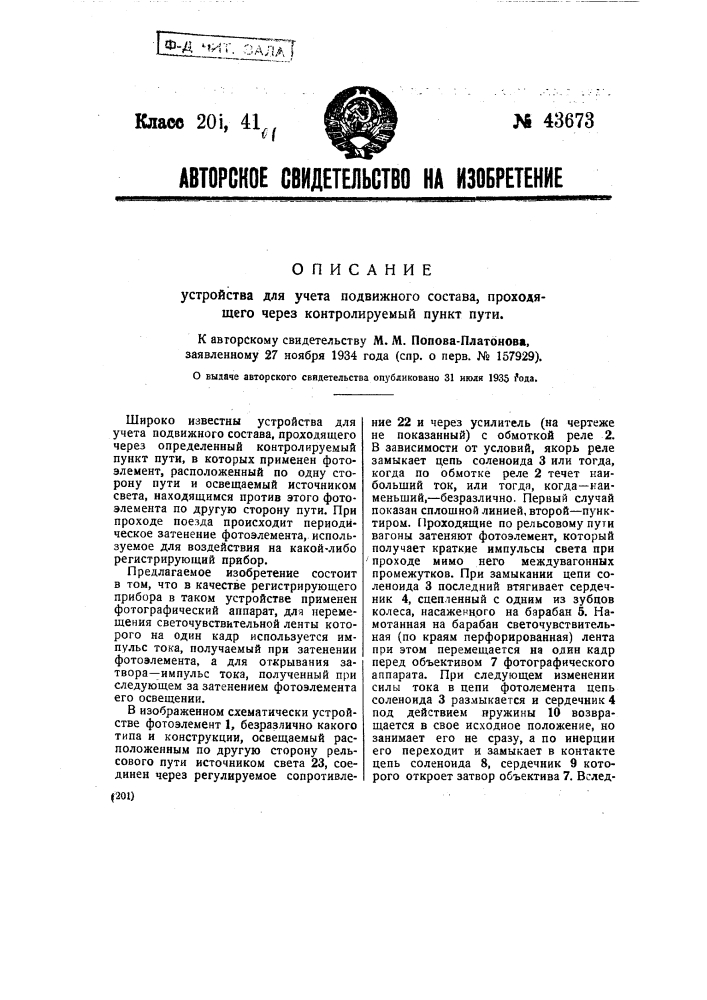 Устройство для учета подвижного состава, проходящего через контролируемый пункт пути (патент 43673)