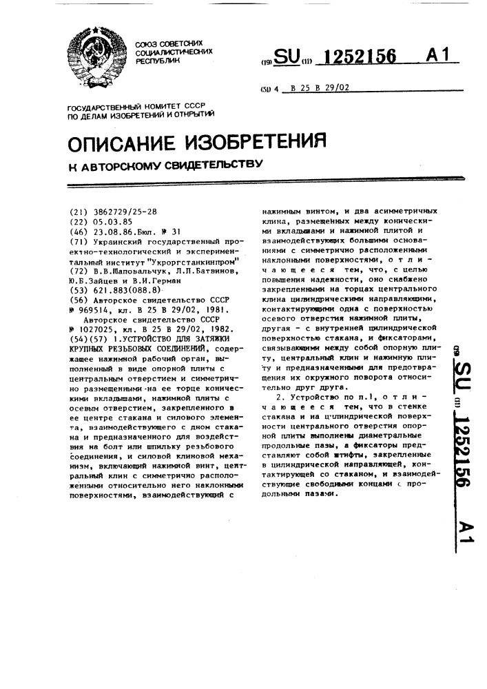 Устройство для затяжки крупных резьбовых соединений (патент 1252156)