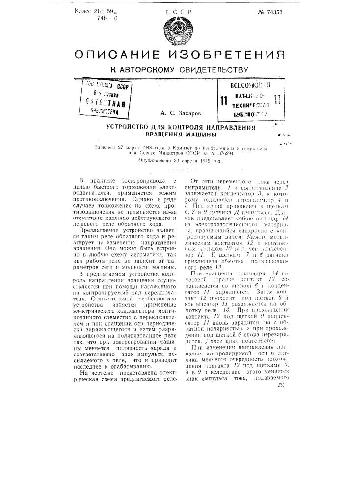 Устройство для контроля направления вращения машины (патент 74353)