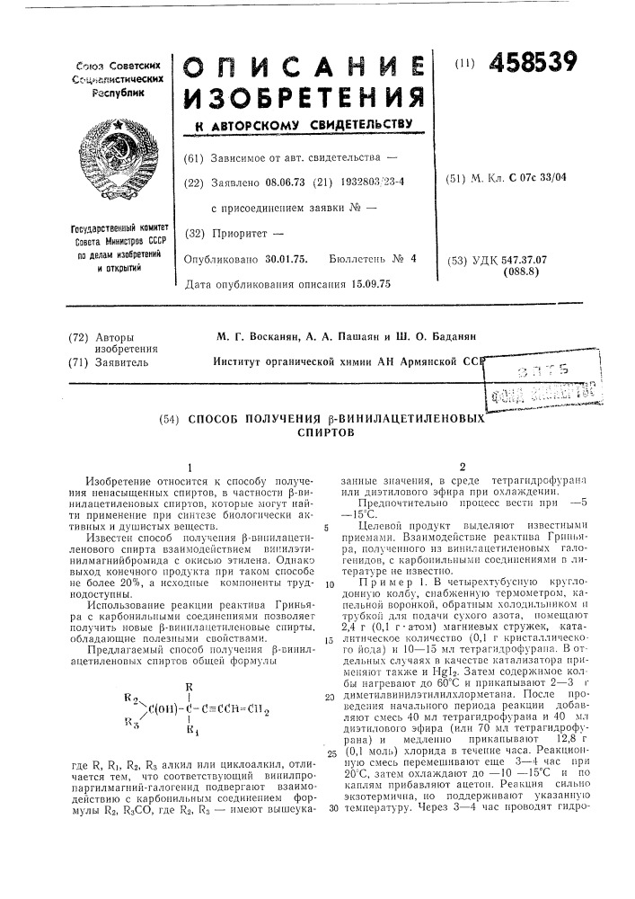 Способ получения -винилацетиленовых спиртов (патент 458539)