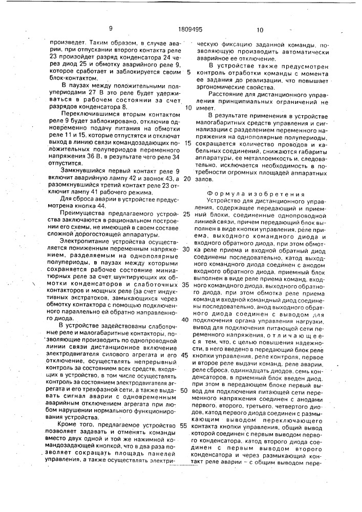 Устройство для дистанционного управления (патент 1809495)