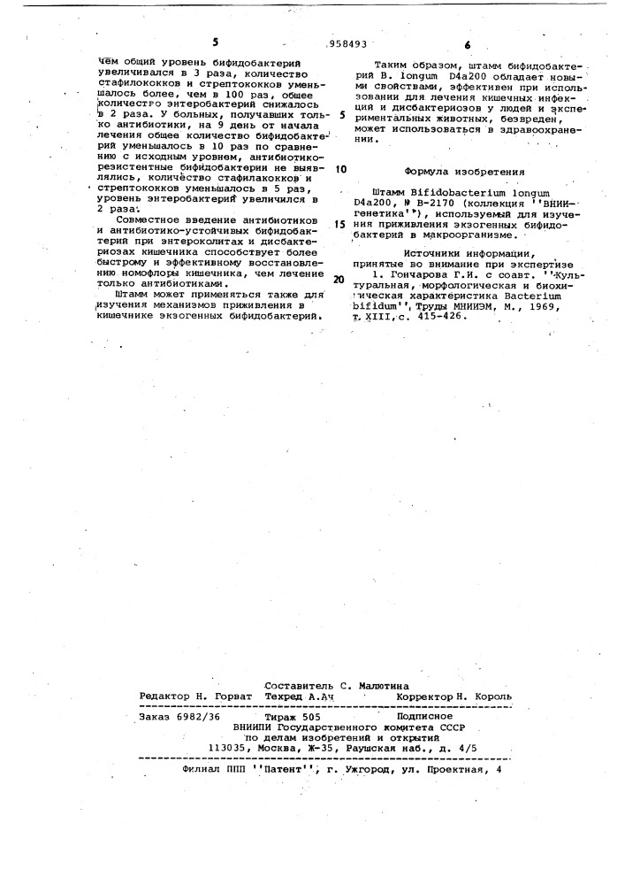 Штамм вifidовастеriuм lоnguм д4а200,nb-2170,используемый для изучения экзогенных бифидобактерий в макроорганизме (патент 958493)
