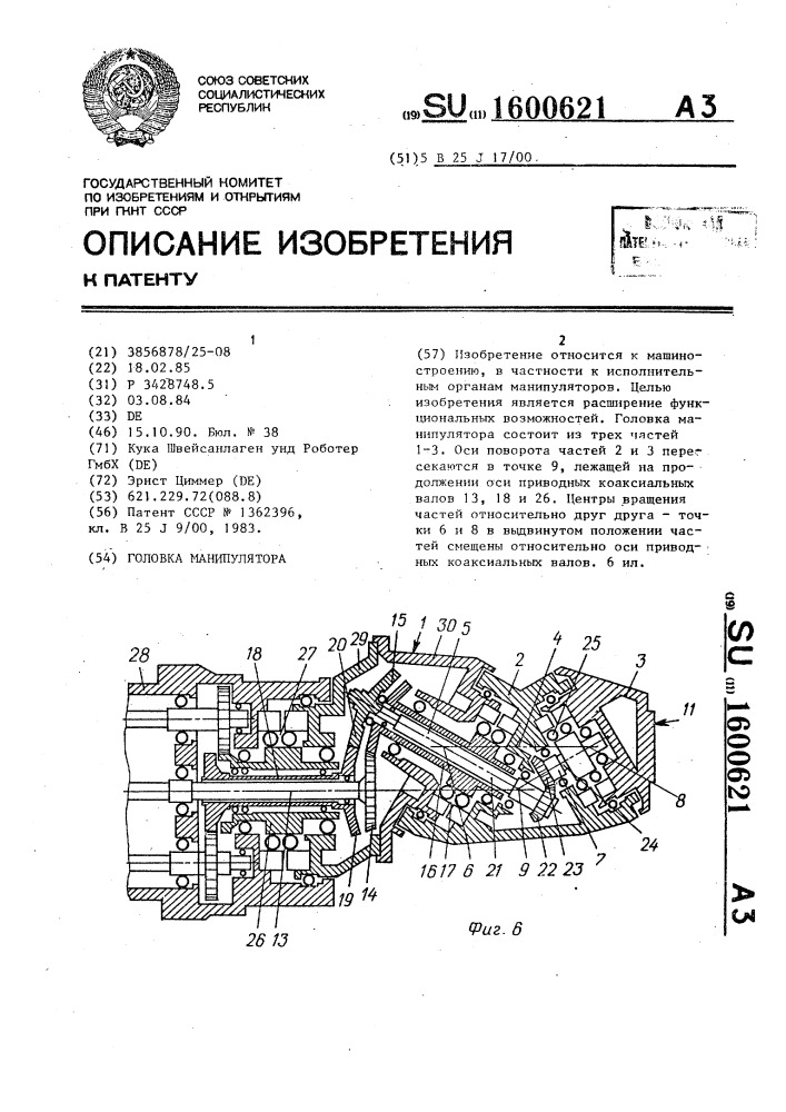 Головка манипулятора (патент 1600621)