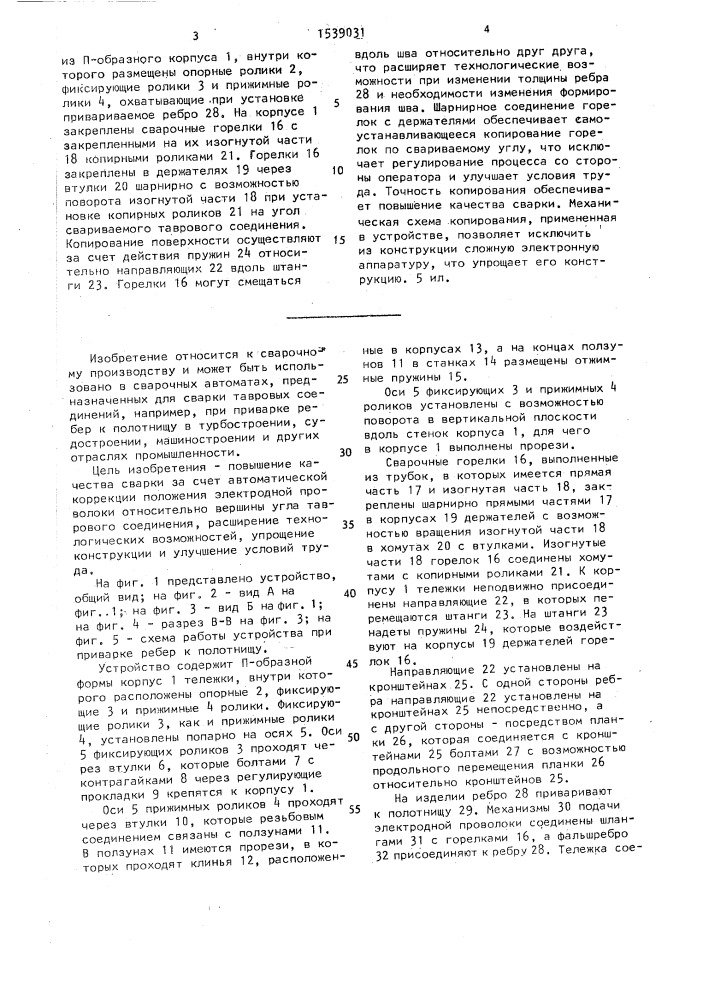 Устройство для автоматической сварки тавровых соединений с двух сторон (патент 1539031)