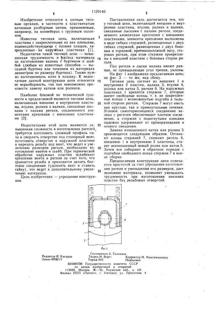 Тяговая цепь (патент 1129143)