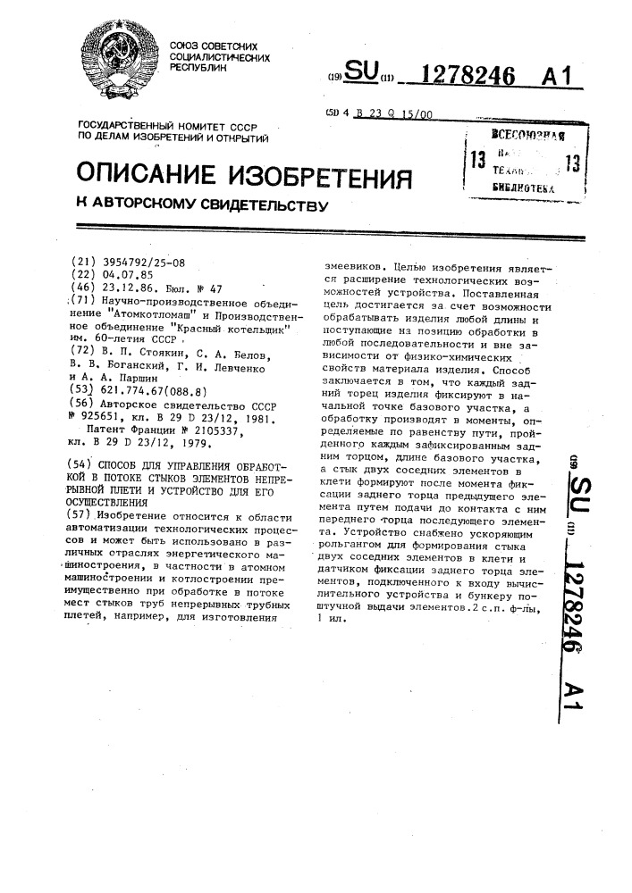 Способ для управления обработкой в потоке стыков элементов непрерывной плети и устройство для его осуществления (патент 1278246)