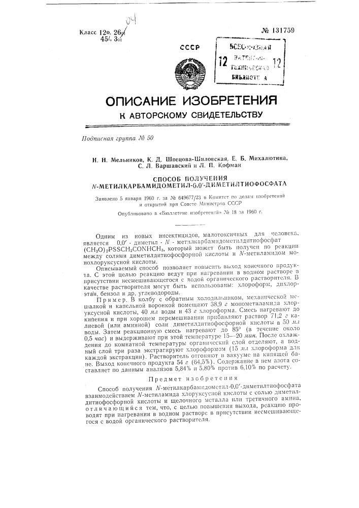 Способ получения n-метилкарбамидометил о1о'- диметилтиофосфата (патент 131759)