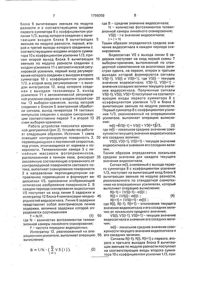 Способ оптико-электронного контроля дефектов на движущейся поверхности и устройство для его осуществления (патент 1796059)