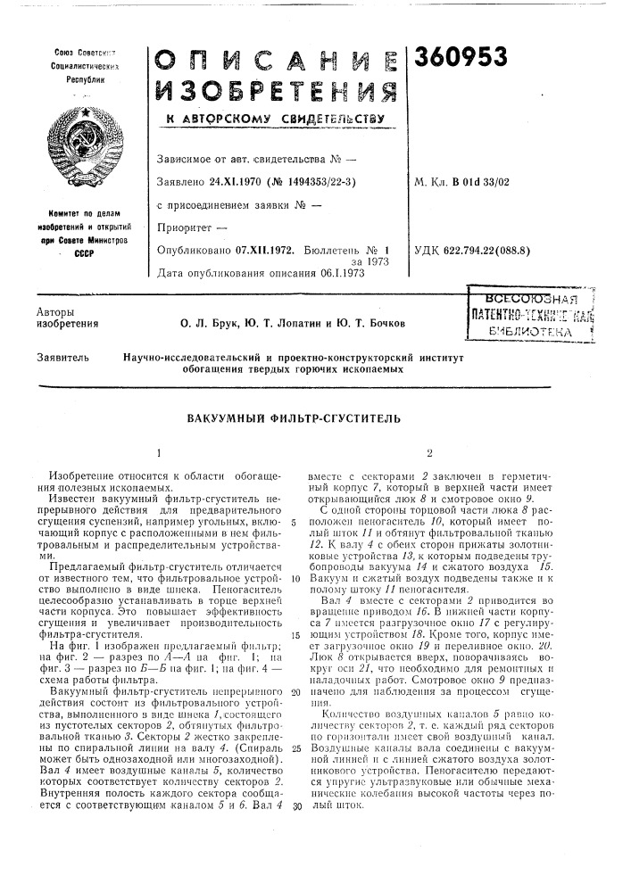 Всецитозная f (патент 360953)