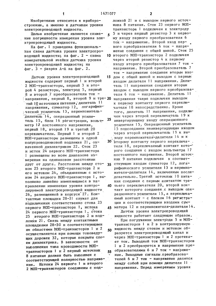 Датчик уровня электропроводящей жидкости (патент 1471077)