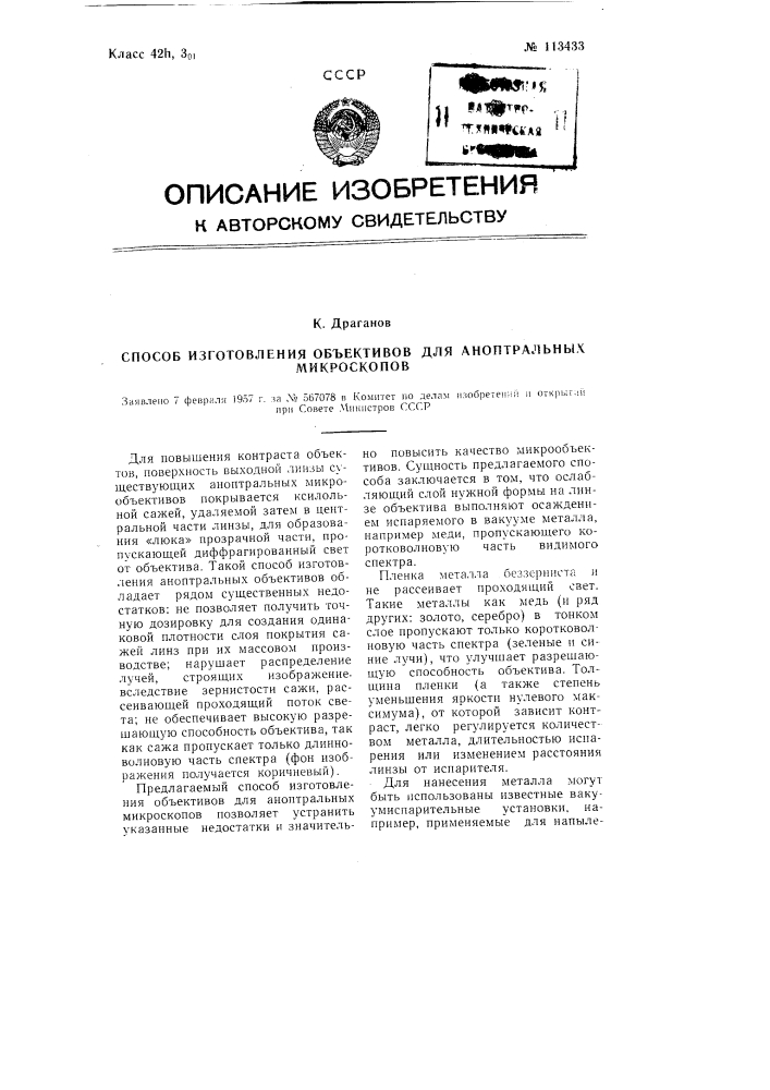 Способ изготовления объективов для аноптральных микроскопов (патент 113433)