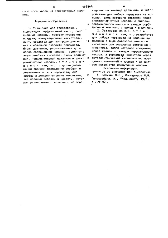 Установка для гемосорбции (патент 908364)