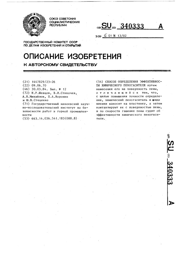 Способ определения эффективности химического пеногасителя (патент 340333)