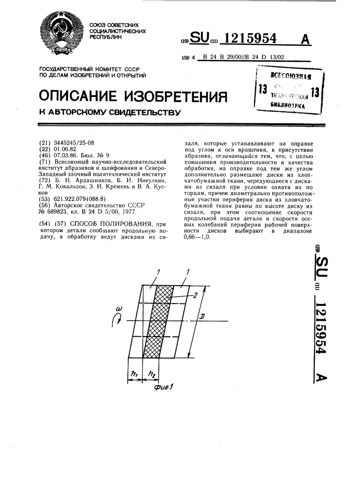 Способ полирования (патент 1215954)