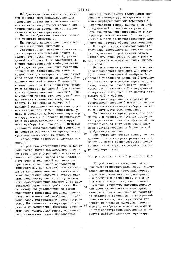 Устройство для измерения энтальпии высокотемпературных газов (патент 1332165)