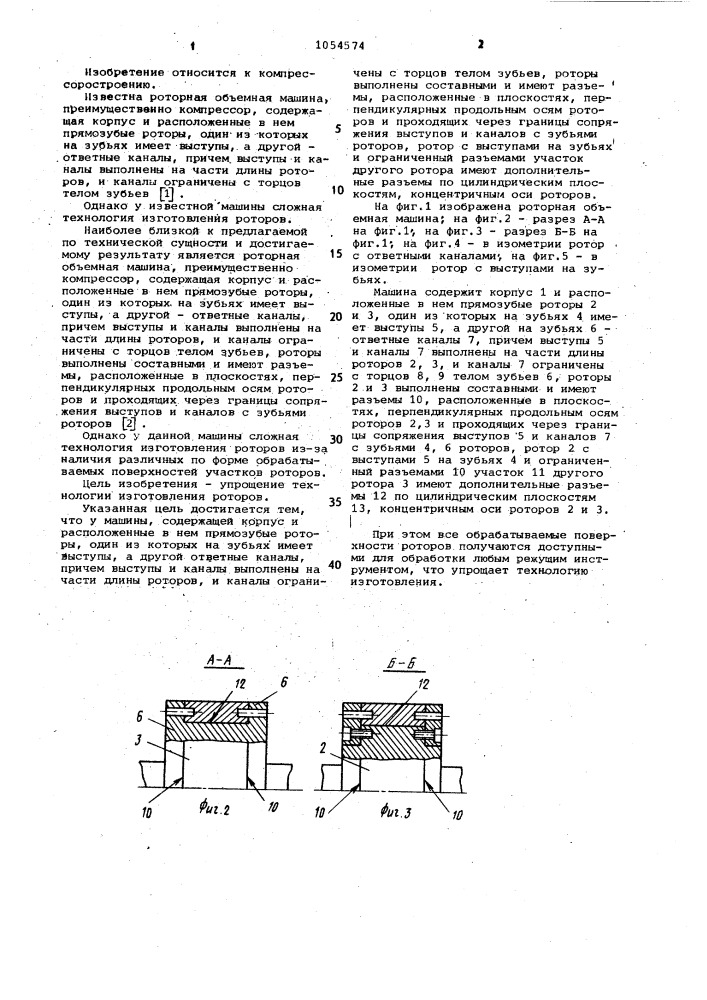 Роторная объемная машина (патент 1054574)