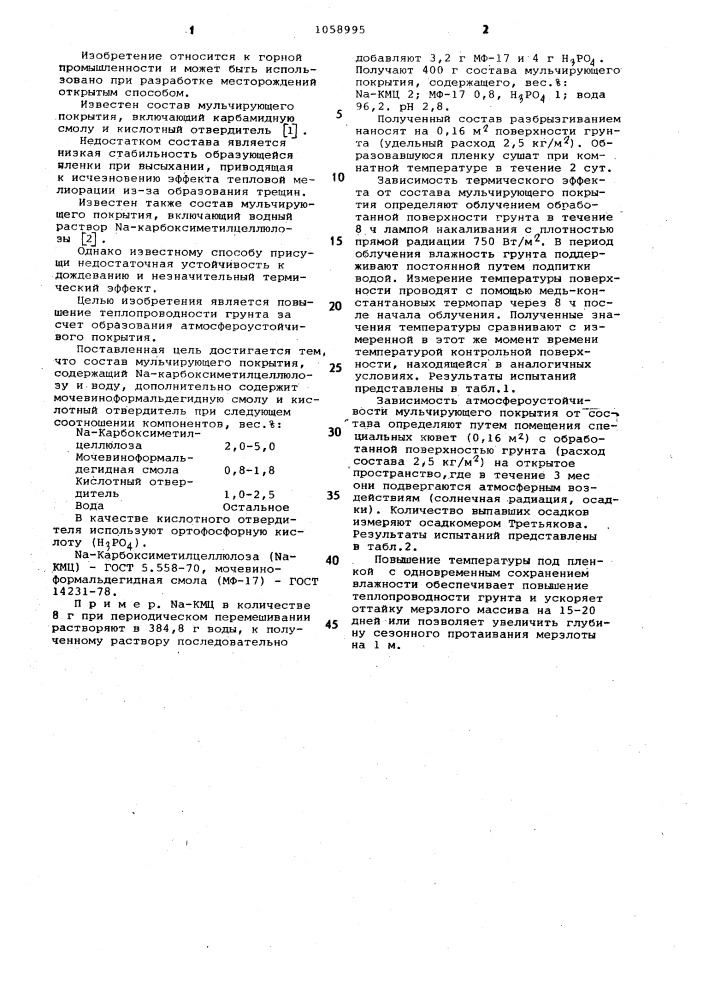 Состав мульчирующего покрытия (патент 1058995)