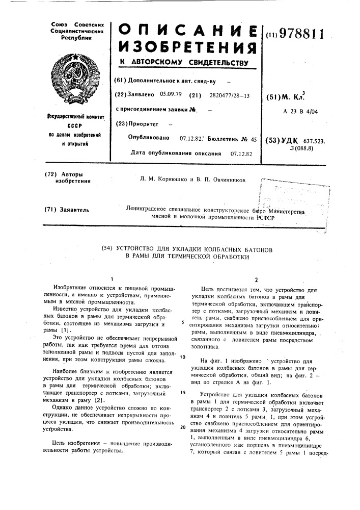 Устройство для укладки колбасных батонов в рамы для термической обработки (патент 978811)