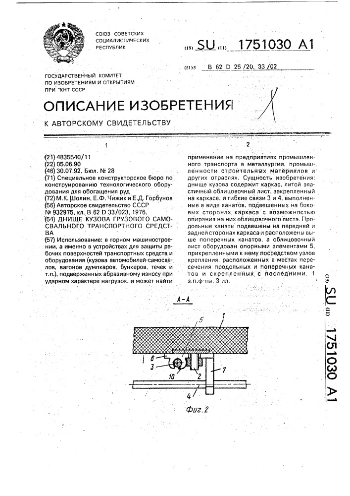 Днище кузова грузового самосвального транспортного средства (патент 1751030)