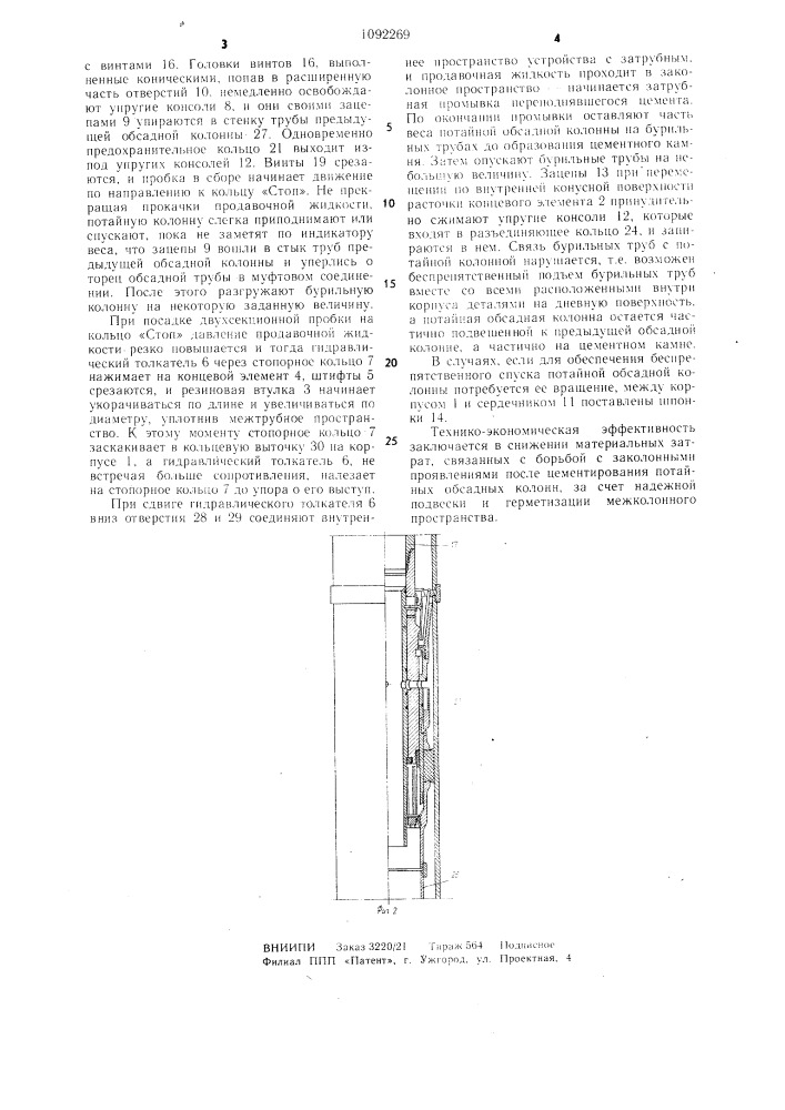 Устройство для спуска,подвески и герметизации потайных обсадных колонн (патент 1092269)