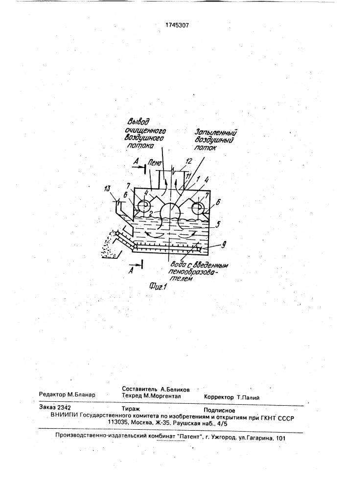 Устройство для пылеулавливания (патент 1745307)