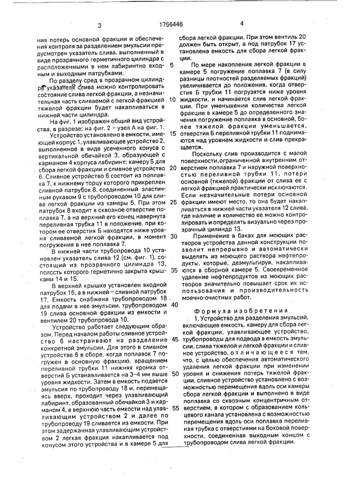 Устройство для разделения эмульсий (патент 1766446)