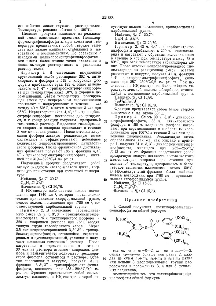Способ получения полихлорформилтрифенилфосфатов!-.;,' г, 'г'. f ,п^" аi_? li-ji:-^^.^ . ^.itt.'-i (патент 331558)
