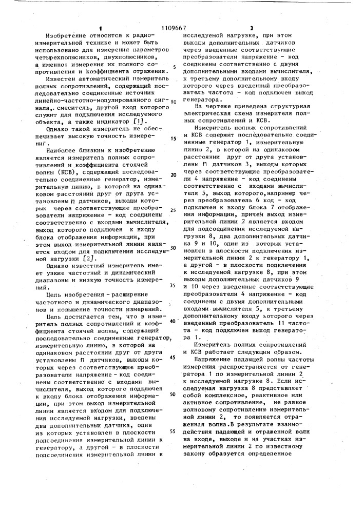 Измеритель полных сопротивлений и коэффициента стоячей волны (патент 1109667)