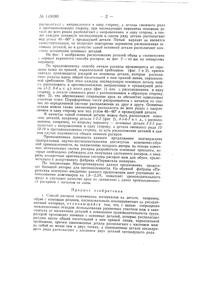 Способ раскроя кожевенных материалов на детали, например, обуви (патент 149180)